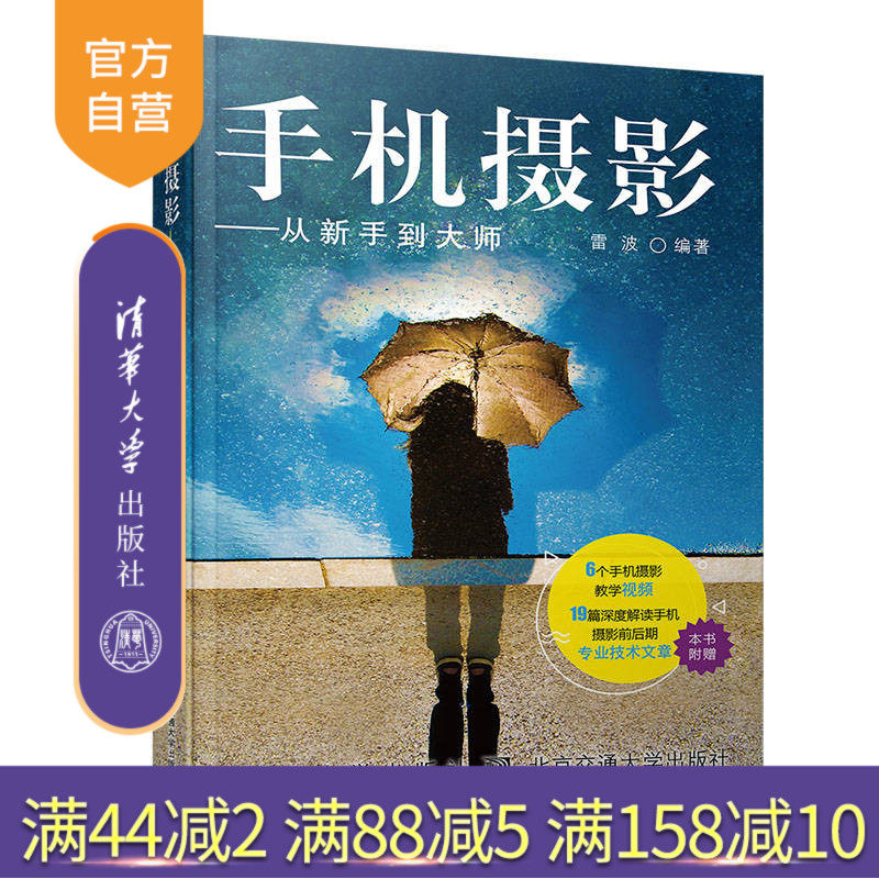 【官方正版】 手机摄影从新手到大师 清华大学出版社 手机摄影从新手到大师 雷波
