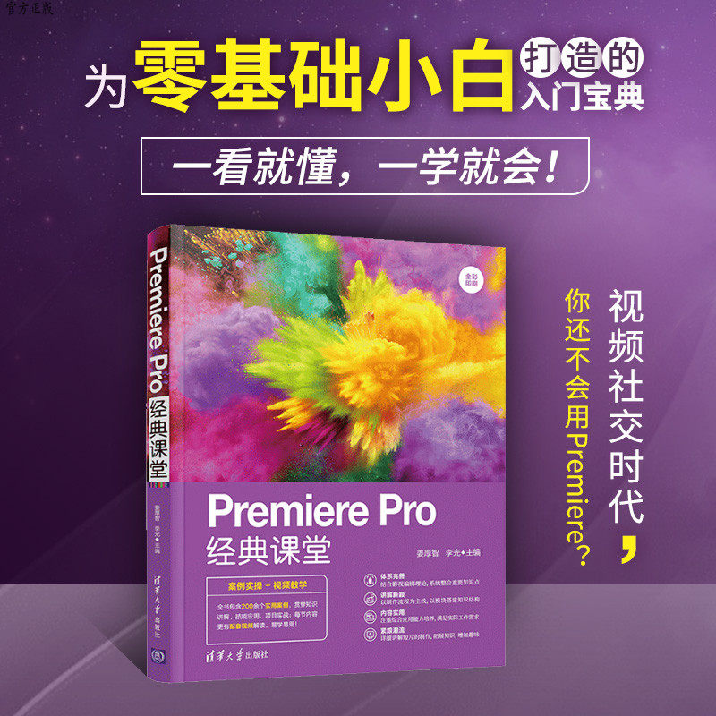 【官方正版】 Premiere Pro经典课堂 清华大学出版社 姜厚智 李光 影视后期 视频编辑软件 Premiere
