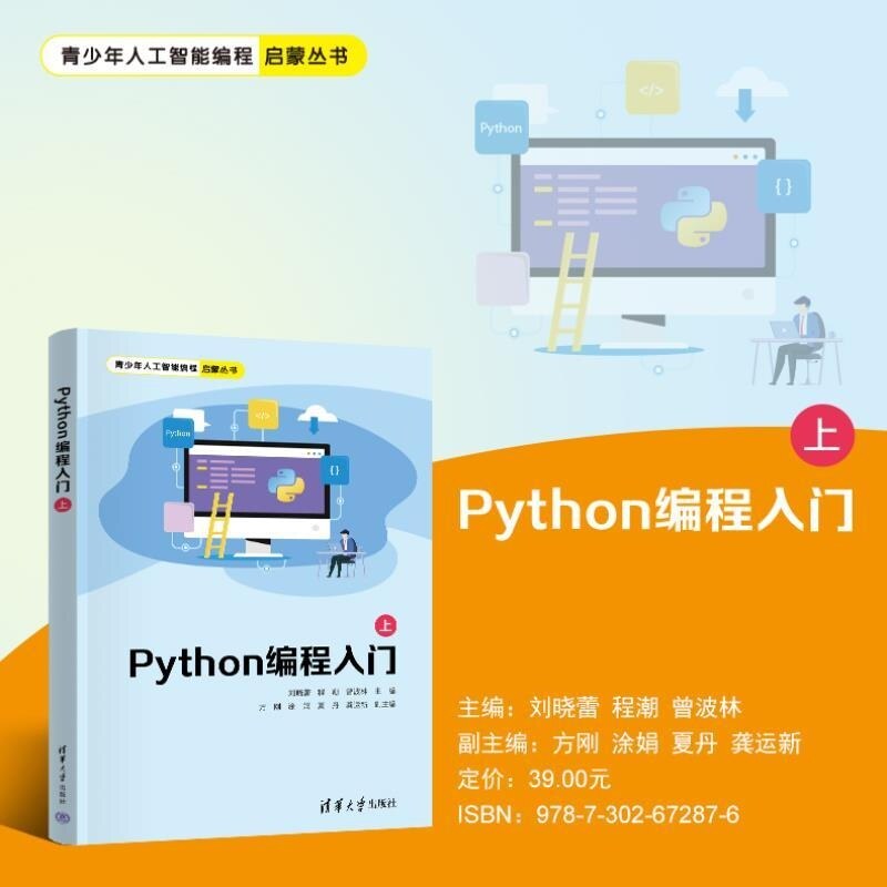【官方正版新书】Python编程入门（上） 刘晓蕾 程潮 曾波林 方刚 涂娟 夏丹 龚运新 清华大学出版社 编程 Py