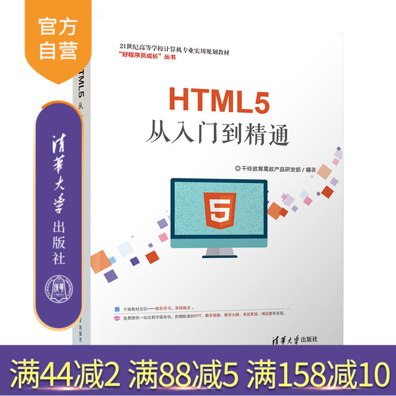【官方正版】 HTML5从入门到精通 清华大学出版社 HTML5从入门到精通 千锋教育高教产品研发 21世纪高等学校计算机专业实用