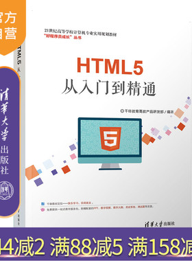 【官方正版】 HTML5从入门到精通 清华大学出版社 HTML5从入门到精通 千锋教育高教产品研发 21世纪高等学校计算机专业实用