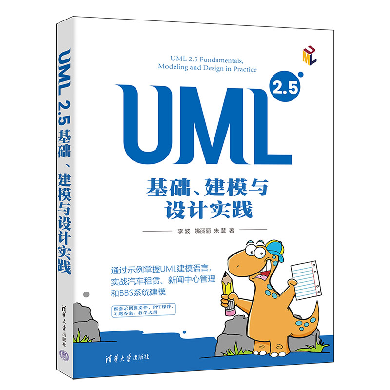 【官方正版新书】 UML 2.5基础、建模与设计实践 李波，姚丽丽，朱慧 清华大学出版社 UML 2.5基础，draw.io，UML基础 ，UML建模
