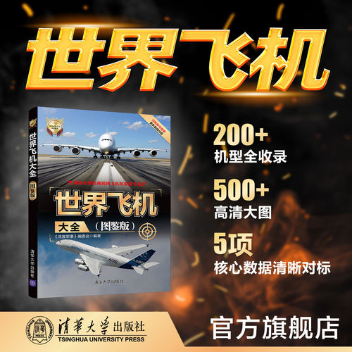【官方正版】 世界飞机大全 图鉴版 清华大学出版社 深度军事编委会 世界武器大全系列丛书 飞机舰船车辆