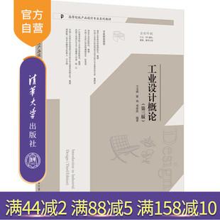 【官方正版新书】工业设计概论（第三版）  兰玉琪、霍冉、邓碧波 清华大学出版社 工业设计—高等学校—教材