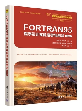 【官方正版新书】FORTRAN95程序设计实验指导与测试 段志东 王红鹰 陈权 靳文强 王丽娟 清华大学出版社 FOR