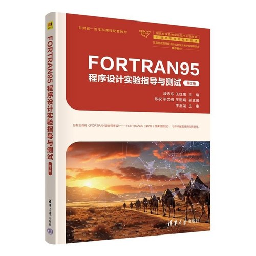 【官方正版新书】FORTRAN95程序设计实验指导与测试 段志东 王红鹰 陈权 靳文强 王丽娟 清华大学出版社 FOR