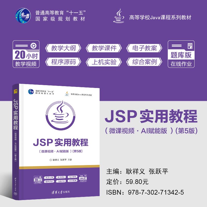【官方正版新书】 JSP实用教程 耿祥义、张跃平 清华大学出版社 JSP