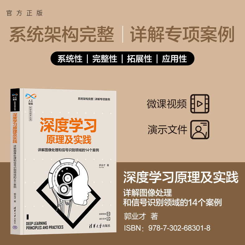 【官方正版新书】 深度学习原理及实践——详解图像处理和信号识别领域的14个案例 郭业才 清华大学出版社 深度学习实践