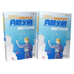 2024新高考化学真题全刷：基础1500题 陈金平 清华大学出版 中学化学课－高中－升学参 新书 社 考资料 官方正版