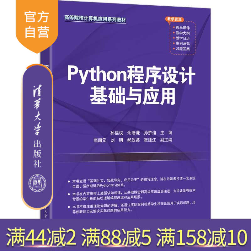 【官方正版新书】 Python程序设计基础与应用 主编：孙福权余浩谦孙等 清华大学出版社 Python，程序设计，Pyt