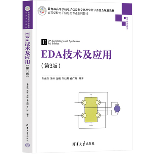 社 电子电路设计计算机辅助设计 朱正伟 EDA技术及应用 清华大学出版 第3版 官方正版