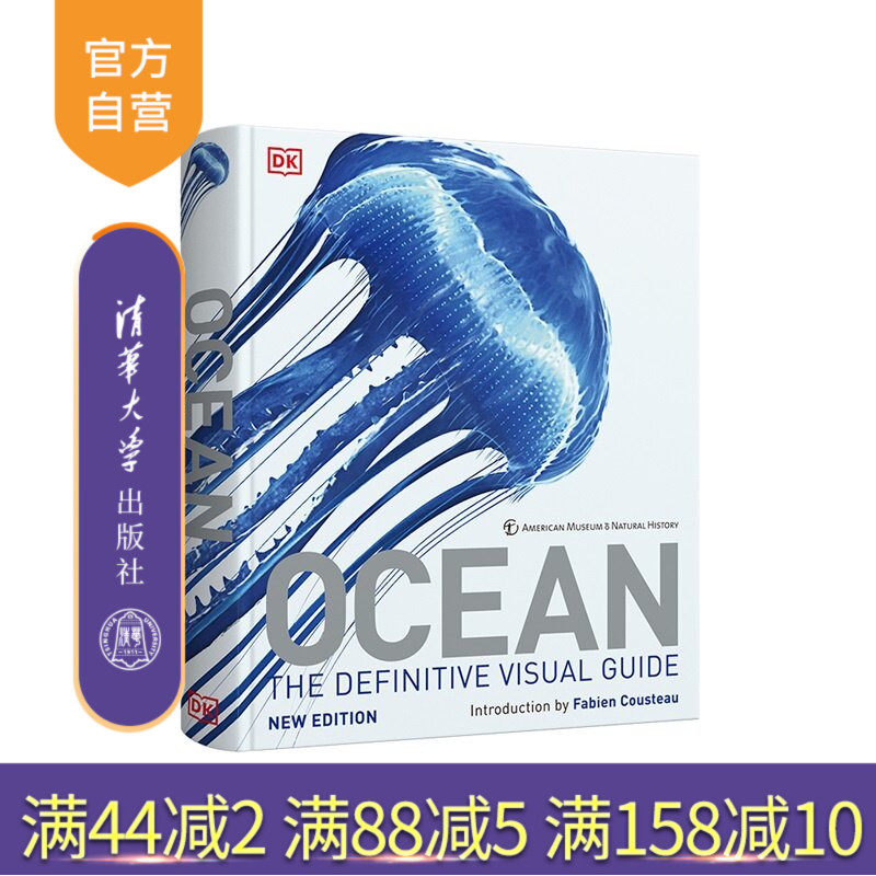 【官方正版新书】 DK海洋大百科（刷边版） 英国DK公司、霸王龙等 清华大学出版社 百科 科普