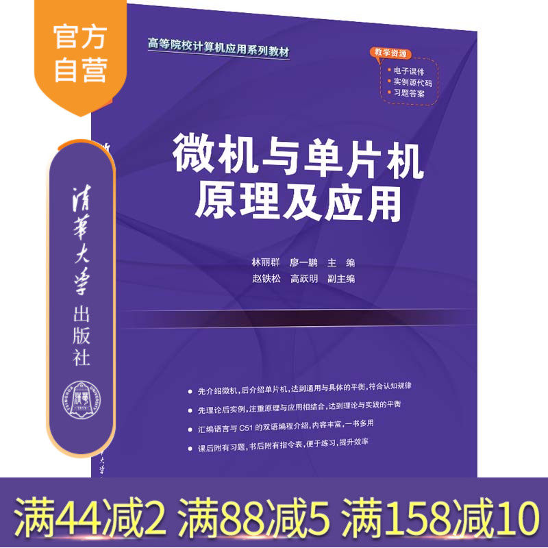 清华大学出版社微机与单片机
