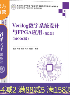 【官方正版】Verilog数字系统设计与FPGA应用（第2版)（MOOC版） 赵倩 清华大学出版社