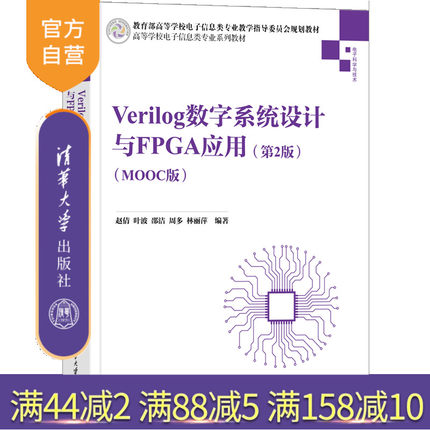 【官方正版】Verilog数字系统设计与FPGA应用（第2版)（MOOC版） 赵倩 清华大学出版社