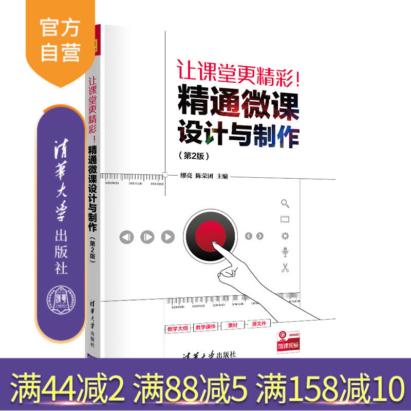 【官方正版】让课堂更精彩！精通微课设计与制作（第2版） 缪亮 清华大学出版社 微课设计与制作