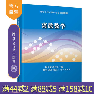 离散数学（高等学校计算机专业规划教材） 计算机 计算机理论 离散数学