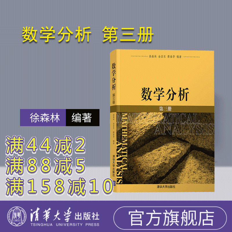 【官方正版】数学分析 第三册 清华大学出版社 徐森林