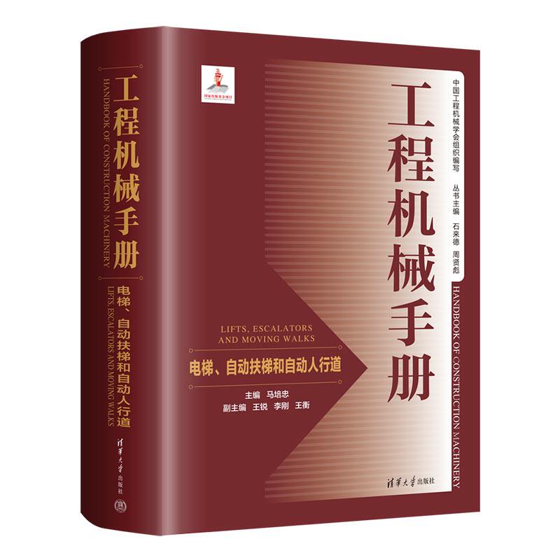 【官方正版新书】 工程机械手册——电梯、自动扶梯和自动人行道 清华大学出版社 马培忠、王锐、李刚、王衡 工程机械-技术手册