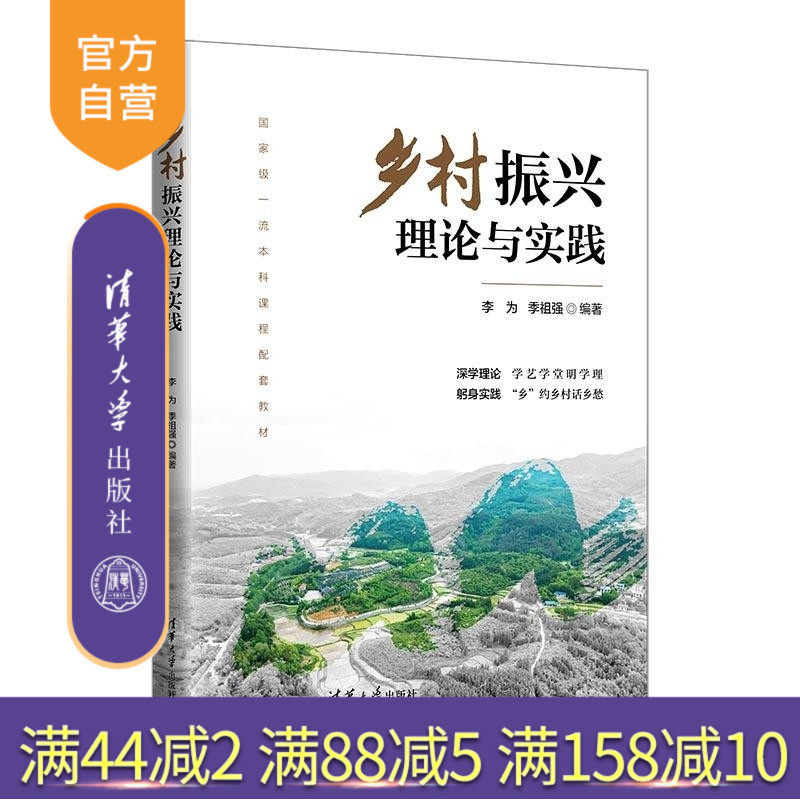 【官方正版新书】乡村振兴理论与实践 李为  季祖强 清华大学出版社 乡村振兴 共同富裕 农业农村农民 乡村治理