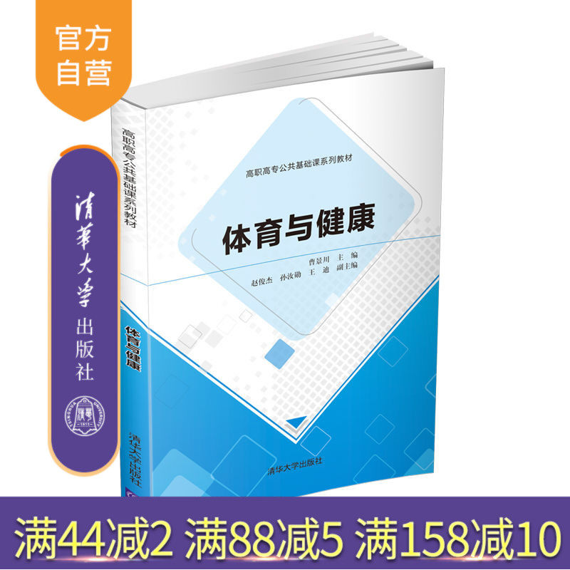 【官方正版】体育与健康 曹景川 清华大学出版社 体育类体育健康高职高专公共基础课系列教材