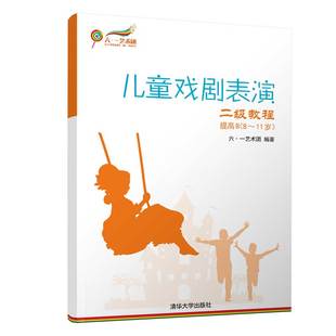 儿童戏剧表演 六·一艺术团 二级教程 艺术课堂 11岁 社 提高 清华大学出版