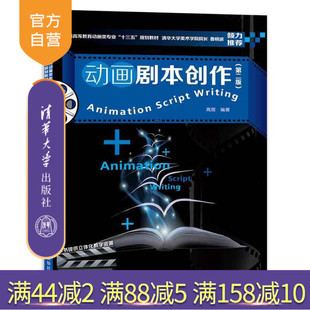 【官方正版】 动画剧本创作 第二版 普通高等教育动画类专业十三五规划教材 高思 清华大学出版社