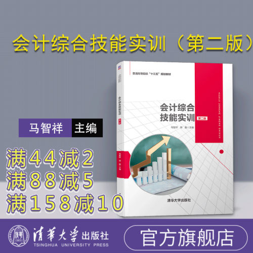 【官方正版】 会计综合技能实训（第二版） 马智祥 郑鑫 李红 肖雪芬 杨民军 清华大学出版社 规划教材 会计综合实训材料  教育学