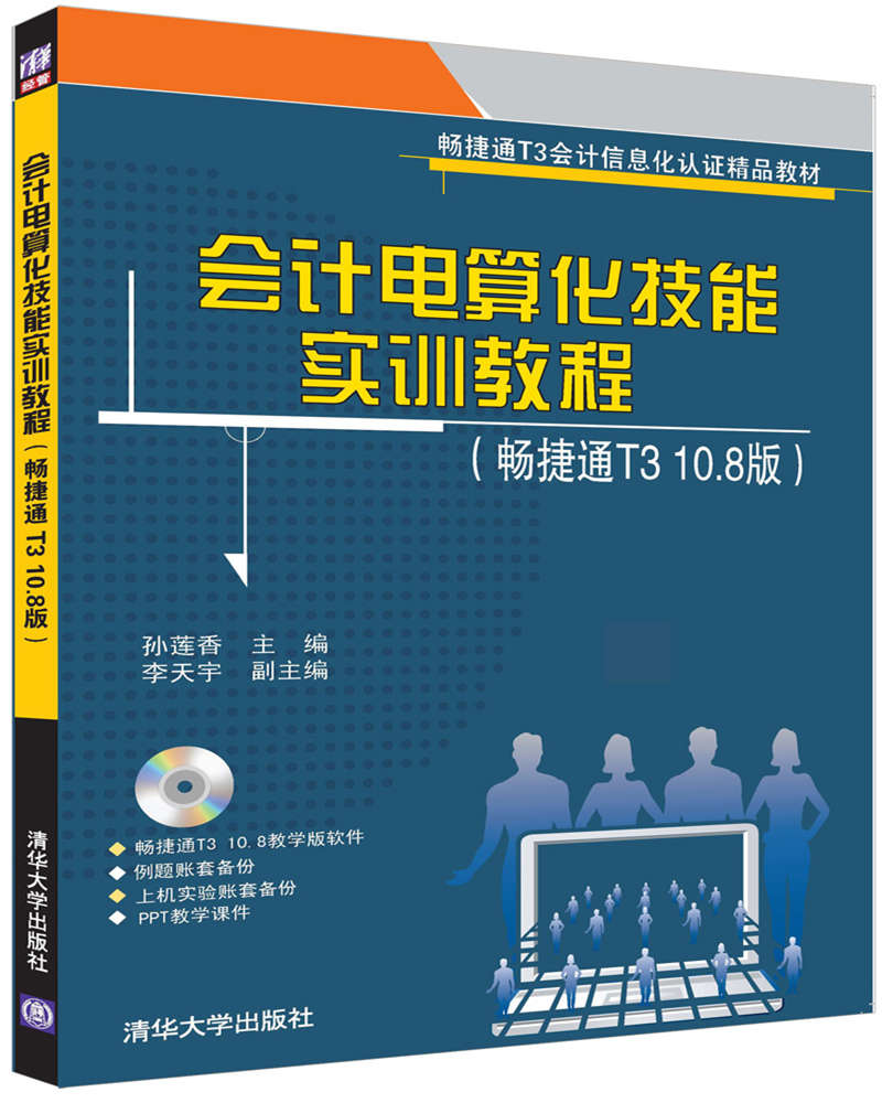 会计电算化技能实训教程 畅捷通T310.8版 孙莲香 李天宇 清华大学出版社