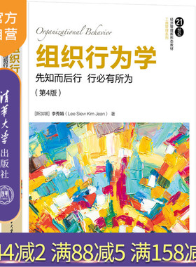 【官方正版新书】 组织行为学：先知而后行 行必有所为（第4版） 清华大学出版社 [新加坡]李秀娟（Lee Siew Kim Jean) 组织行为学
