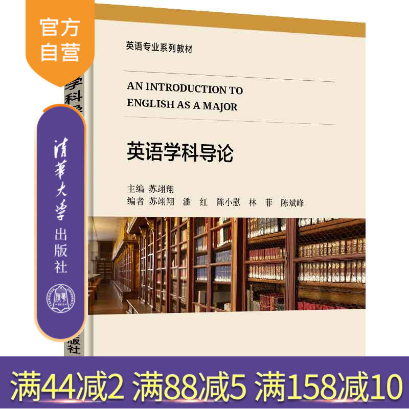 【官方正版】英语学科导论 苏翊翔 清华大学出版社 大学教育目的英语专业培养方案大学外语