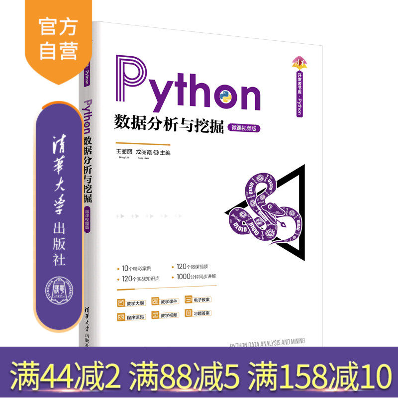 【官方正版新书】 Python数据分析与挖掘（微课视频版） 王丽丽、戎丽霞、于学斗 清华大学出版社 软件工具－程序设计