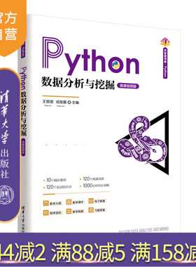 【官方正版新书】 Python数据分析与挖掘（微课视频版） 王丽丽、戎丽霞、于学斗 清华大学出版社 软件工具－程序设计