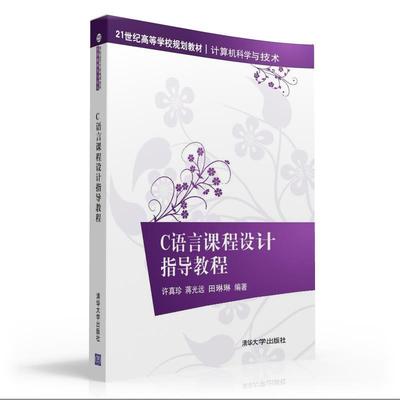 【官方正版】C语言课程设计指导教程 重点大学计算机专业系列教材 许真珍 蒋光远 田琳琳 清华大学出版社