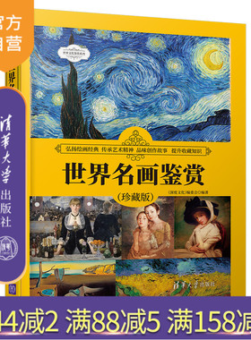 【官方正版】 世界名画鉴赏（珍藏版） 《深度文化》编委会 清华大学出版社 绘画—鉴赏—世界