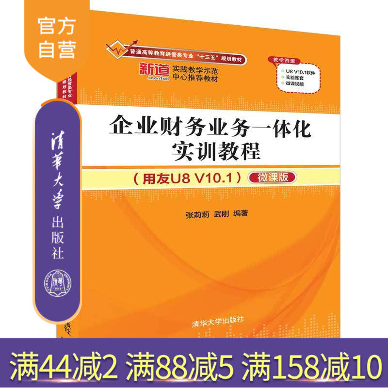 【官方正版】 企业财务业务一体化实训教程 清华大学出版社 企业财务业务一体化实训教程 张莉莉 武刚 用友U8 V10.1