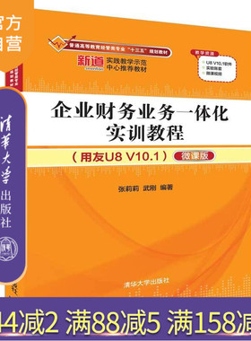 【官方正版】 企业财务业务一体化实训教程 清华大学出版社 企业财务业务一体化实训教程 张莉莉 武刚 用友U8 V10.1