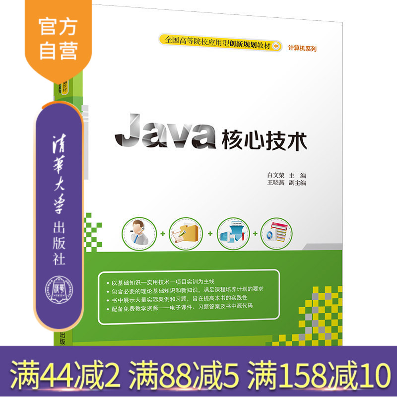 【官方正版】 Java核心技术 全国高等院校应用型创新规划教材 计算机系列 白文荣 王晓燕 清华大学出版社