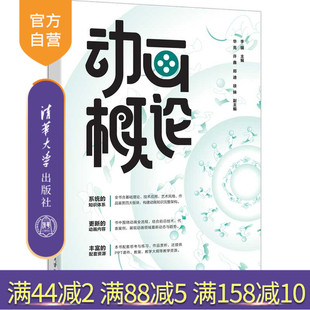 动画概论 李骥主编 社 官方正版 动画 清华大学出版 新书 许鑫等 华亮