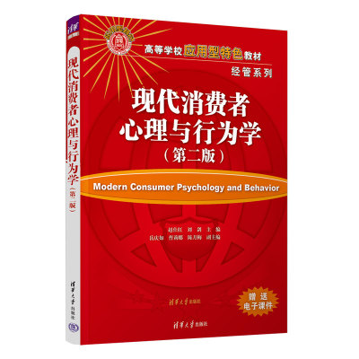 【官方正版新书】现代消费者心理与行为学（第二版） 赵仕红、刘剑、岳庆如 清华大学出版社 消费心理学—高等学校—教材