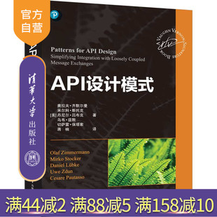 【官方正版新书】API设计模式 [美]奥拉夫·齐默尔曼、米尔科·斯托克、丹尼尔·吕布克 清华大学出版社 API，设计模式