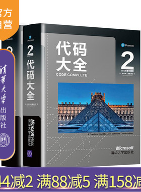 【官方正版新书】（套装）程序员经典名著：代码大全2 英文限量版（全两册） (美)史蒂夫·麦康奈尔等 著 清华大学出版社 软件开发