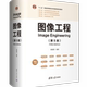 第5版 章毓晋 清华大学出版 正版 计算机应用 图像工程 社 图像处理 新书