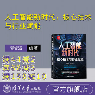 【官方正版新书】 人工智能新时代：核心技术与行业赋能 郭哲滔、任宇翔 清华大学出版社 技术更新；经管