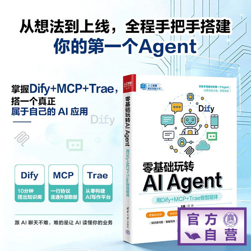 【官方正版新书】 零基础玩转AI Agent：用Dify+MCP+Trae做智能体 陈鹏 清华大学出版社 智能体；Age