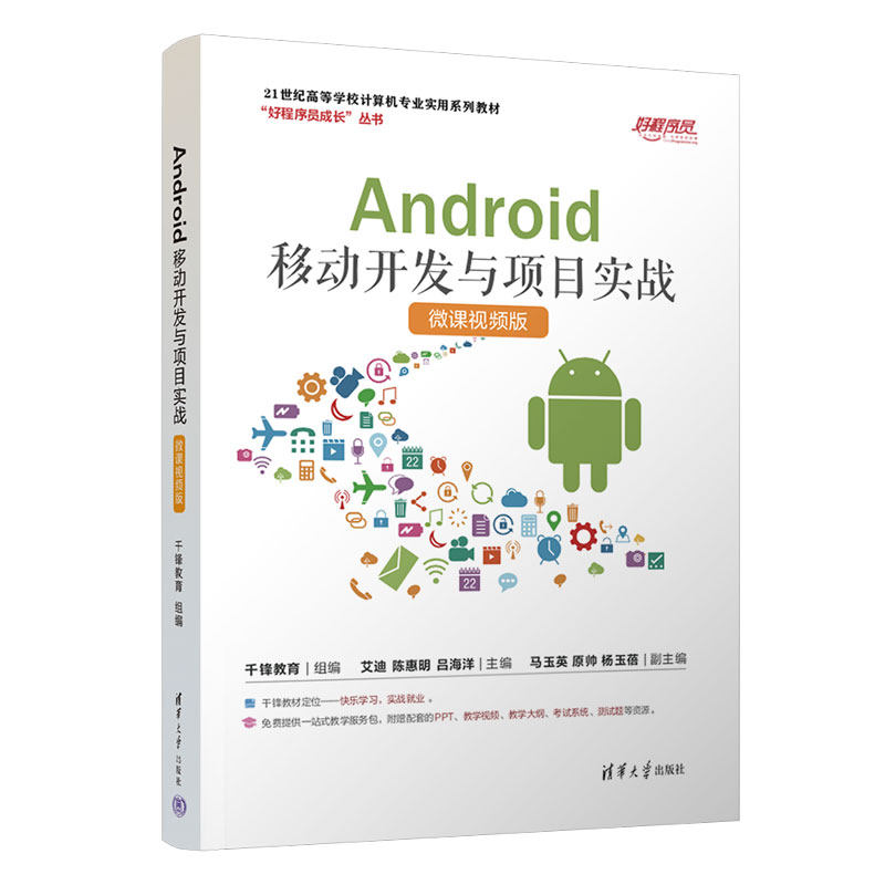 【官方正版新书】 Android移动开发与项目实战(微课视频版) 千锋教育 清华大学出版社 移动终端