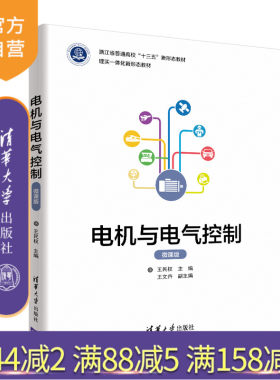 【官方正版】 电机与电气控制（微课版） 清华大学出版社 王民权 电力系统及其自动化电机学教材