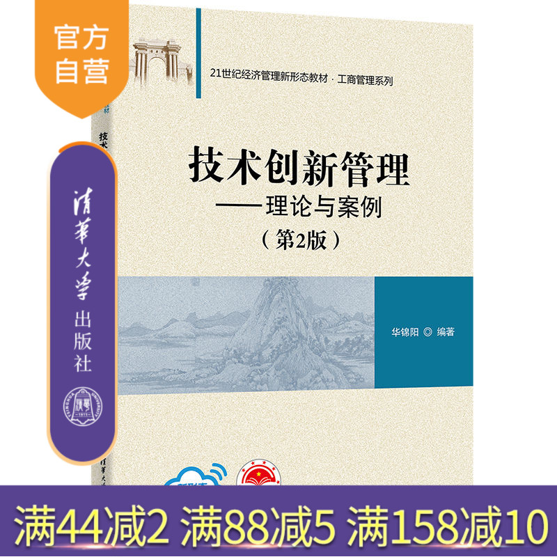 【官方正版新书】 技术创新管理：理论与案例（第2版） 华锦阳 清华大学出版社 企业管理教材