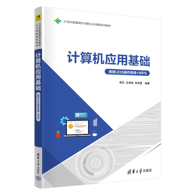 【官方正版新书】 计算机应用基础(统信UOS操作系统+WPS) 郭风、岳溥庥、宋燕星 清华大学出版社 计算机应用基础;W
