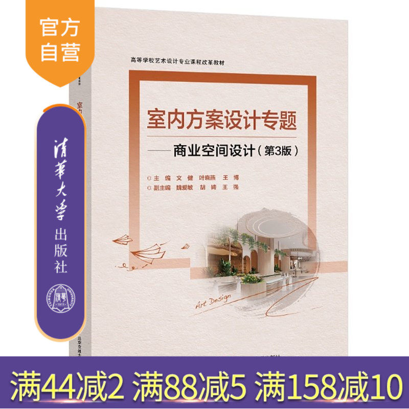 【官方正版新书】 室内方案设计专题——商业空间设计(第3版) 文健 清华大学出版社 建筑